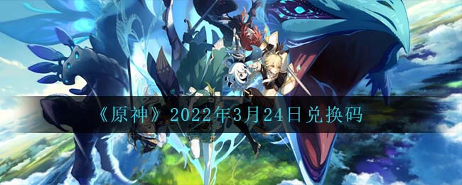 《原神》2022年3月24日兌換碼