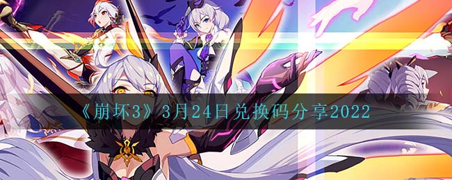 《崩壞3》3月24日兌換碼分享2022