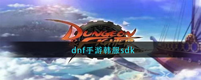 dnf手游韓服sdk