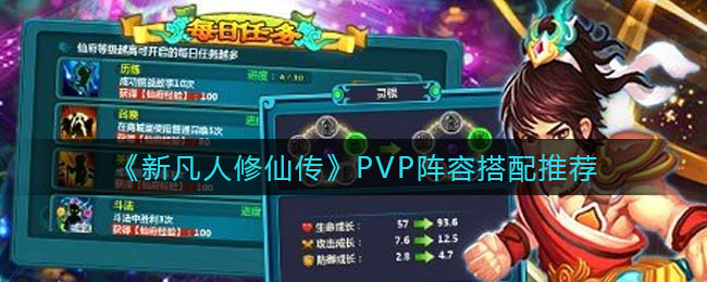 《新凡人修仙傳》PVP陣容搭配推薦