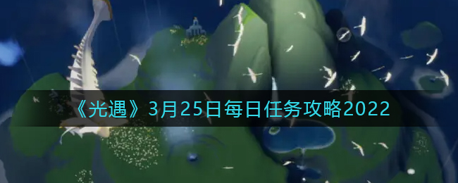 《光遇》3月25日每日任務(wù)攻略2022