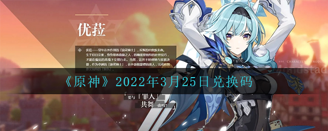 《原神》2022年3月25日兌換碼