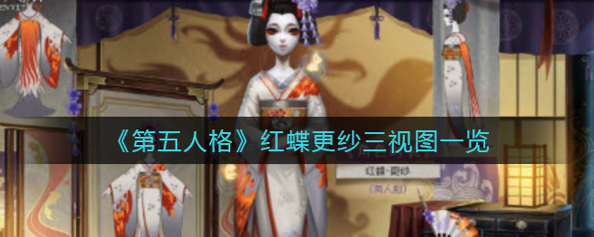 《第五人格》紅蝶更紗三視圖一覽