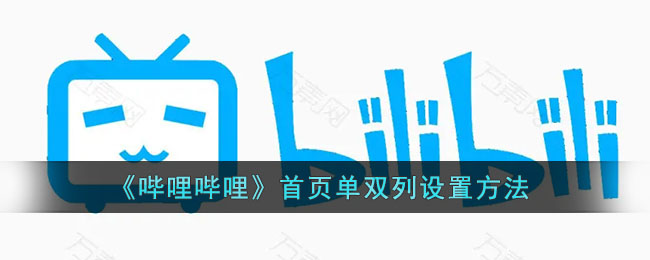 《嗶哩嗶哩》首頁單雙列設(shè)置方法