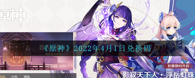 《原神》2022年4月1日兌換碼