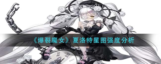 《爆裂魔女》夏洛特星圖強度分析