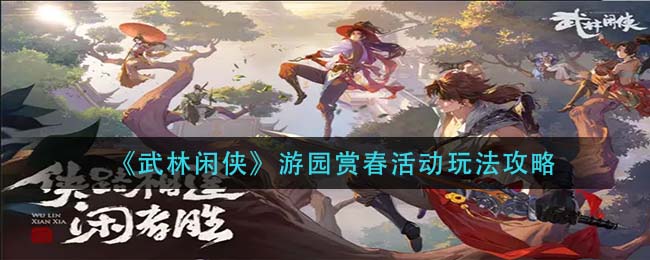 《武林閑俠》游園賞春活動(dòng)玩法攻略