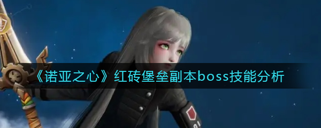 《諾亞之心》紅磚堡壘副本boss技能分析