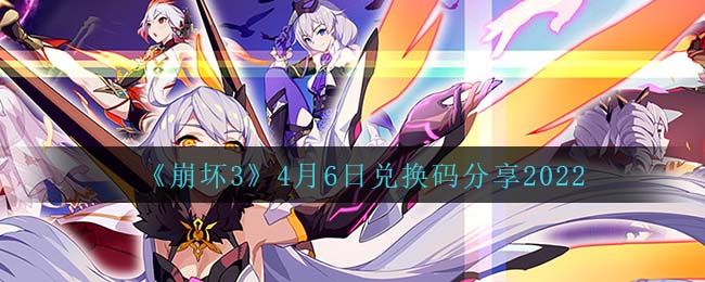 《崩壞3》4月6日兌換碼分享2022