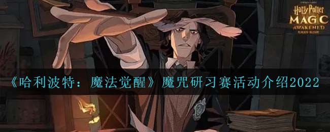 《哈利波特：魔法觉醒》魔咒研习赛活动介绍2022