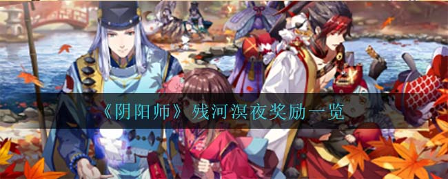 《陰陽師》殘河溟夜獎勵一覽