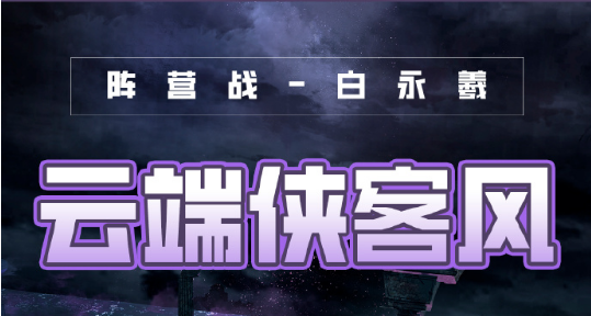 《奇跡暖暖》風(fēng)云萬變云端俠客風(fēng)搭配攻略