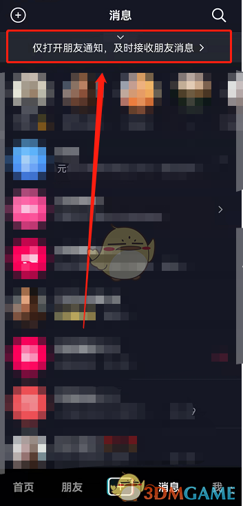 《抖音》僅接收朋友消息設(shè)置方法