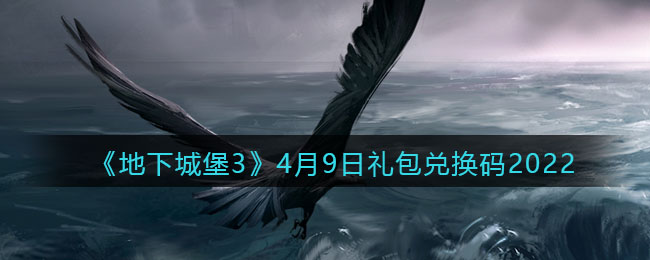 《地下城堡3：魂之詩》4月9日禮包兌換碼2022