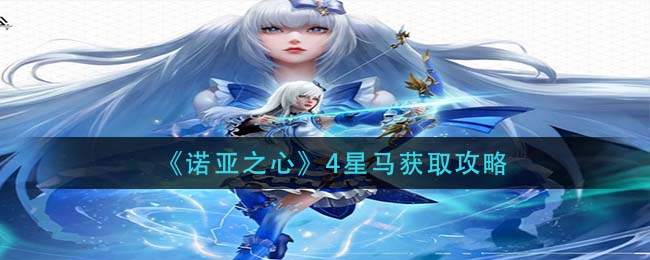 《諾亞之心》4星馬獲取攻略