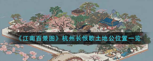 《江南百景圖》杭州長恨歌土地公位置一覽