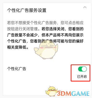 《騰訊視頻》個性化廣告關(guān)閉方法