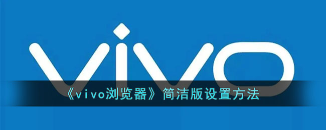 《vivo瀏覽器》簡潔版設(shè)置方法