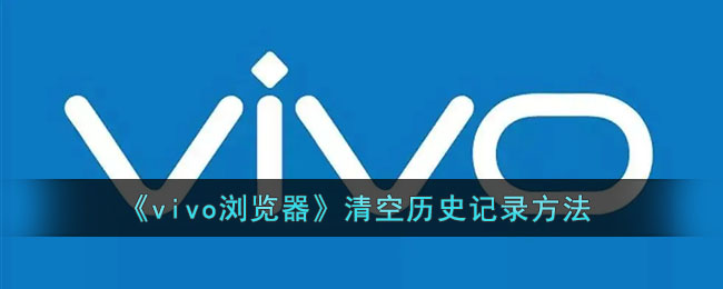 《vivo瀏覽器》清空歷史記錄方法