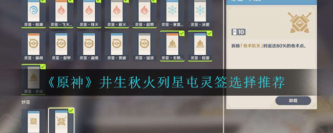《原神》井生秋火列星屯靈簽選擇推薦