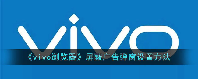 《vivo瀏覽器》屏蔽廣告彈窗設(shè)置方法