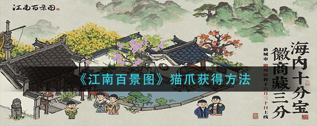 《江南百景圖》貓爪獲得方法