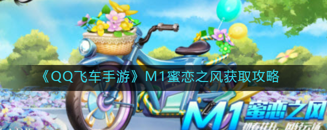 《QQ飛車手游》M1蜜戀之風(fēng)獲取攻略