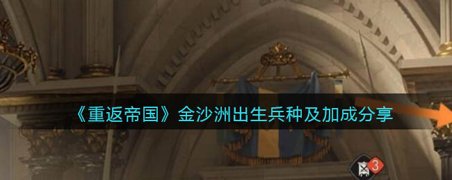 《重返帝國》金沙洲出生兵種及加成分享