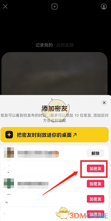 《抖音》密友時(shí)刻添加密友方法
