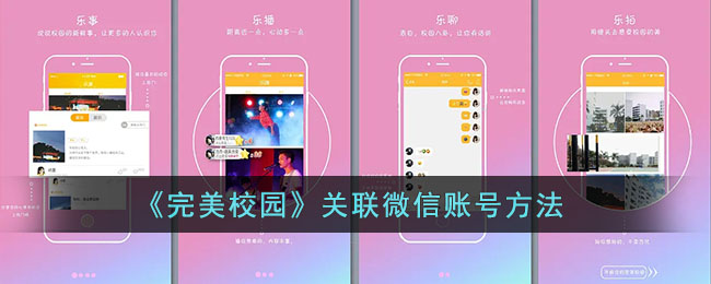《完美校園》關(guān)聯(lián)微信賬號(hào)方法