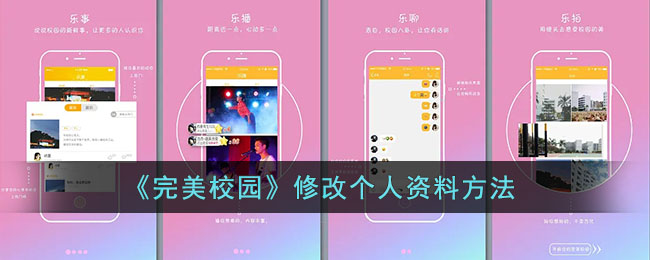 《完美校園》修改個人資料方法