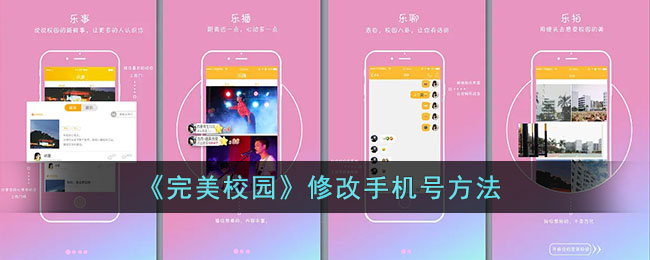 《完美校園》修改手機號方法