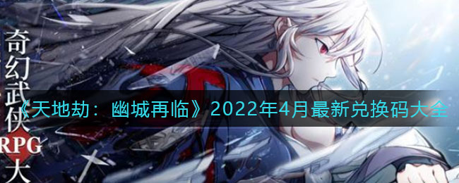 《天地劫：幽城再臨》2022年4月最新兌換碼大全