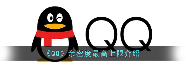 《QQ》親密度最高上限介紹