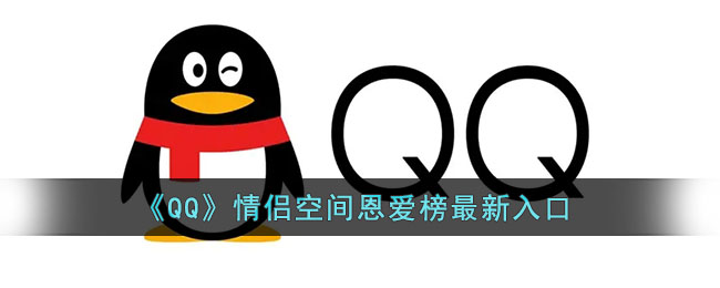 《QQ》情侶空間恩愛榜最新入口