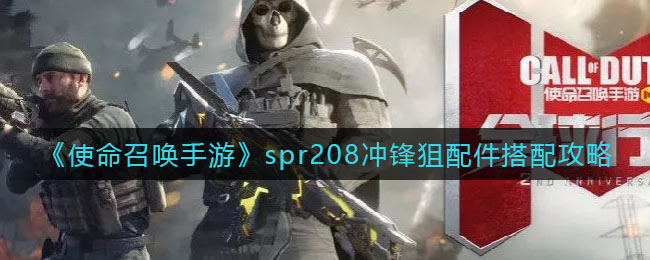 《使命召喚手游》spr208沖鋒狙配件搭配攻略