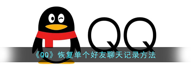 《QQ》恢復(fù)單個(gè)好友聊天記錄方法