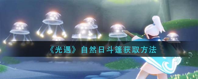 《光遇》自然日斗篷獲取方法