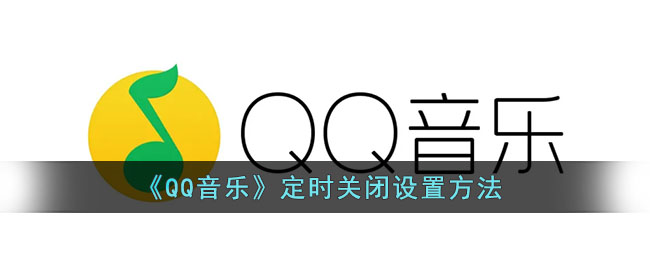 《QQ音樂》定時關(guān)閉設(shè)置方法