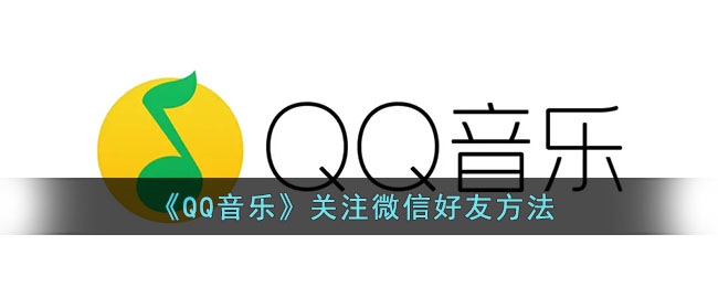 《QQ音樂》關注微信好友方法