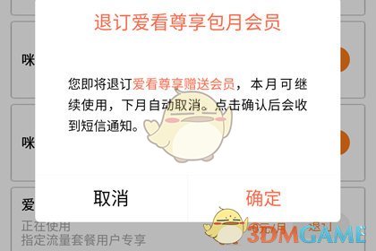 《咪咕愛看》取消會員連續(xù)包月方法