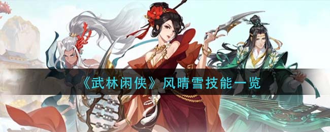 《武林閑俠》風(fēng)晴雪技能一覽