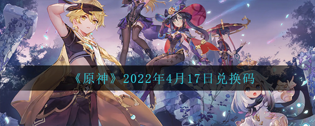 《原神》2022年4月17日兌換碼