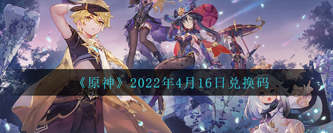 《原神》2022年4月16日兌換碼