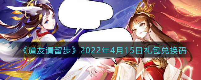 《道友請留步》2022年4月15日禮包兌換碼