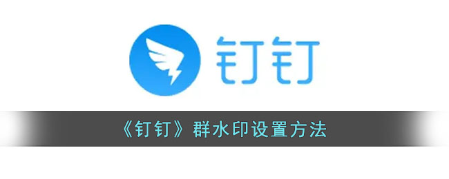 《釘釘》群水印設(shè)置方法