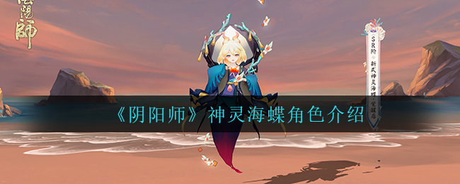 《陰陽師》神靈海蝶角色介紹