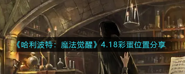 《哈利波特：魔法覺醒》4.18彩蛋位置分享