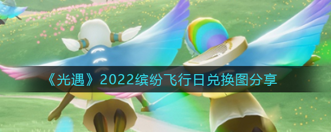 《光遇》2022繽紛飛行日兌換圖分享