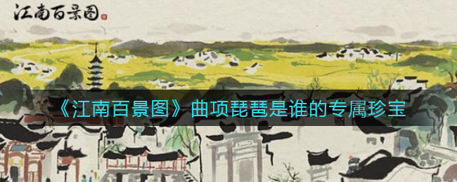 《江南百景圖》曲項琵琶是誰的專屬珍寶